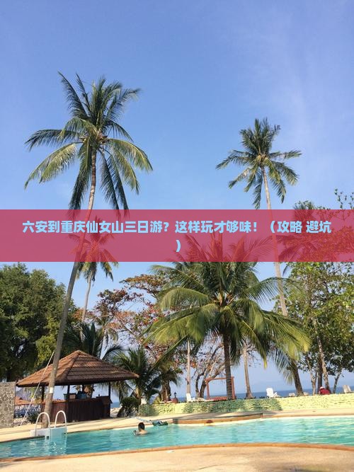 六安到重庆仙女山三日游