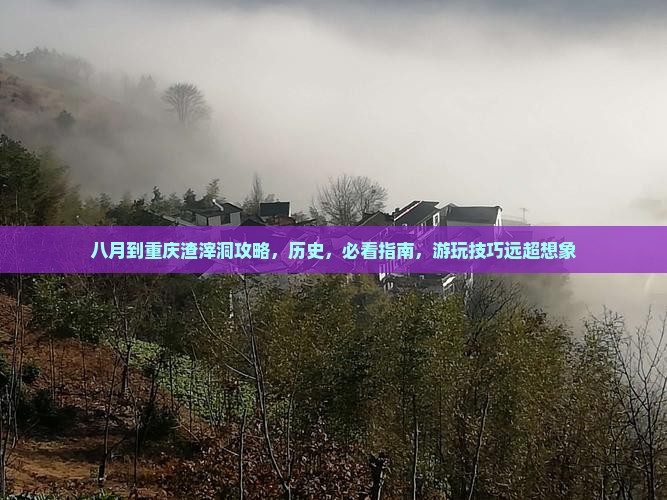 八月到重庆渣滓洞攻略