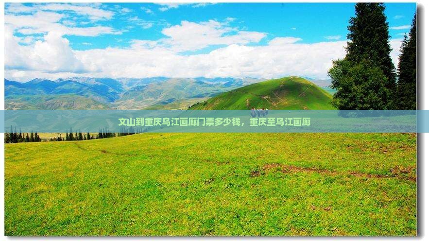 文山到重庆乌江画廊门票