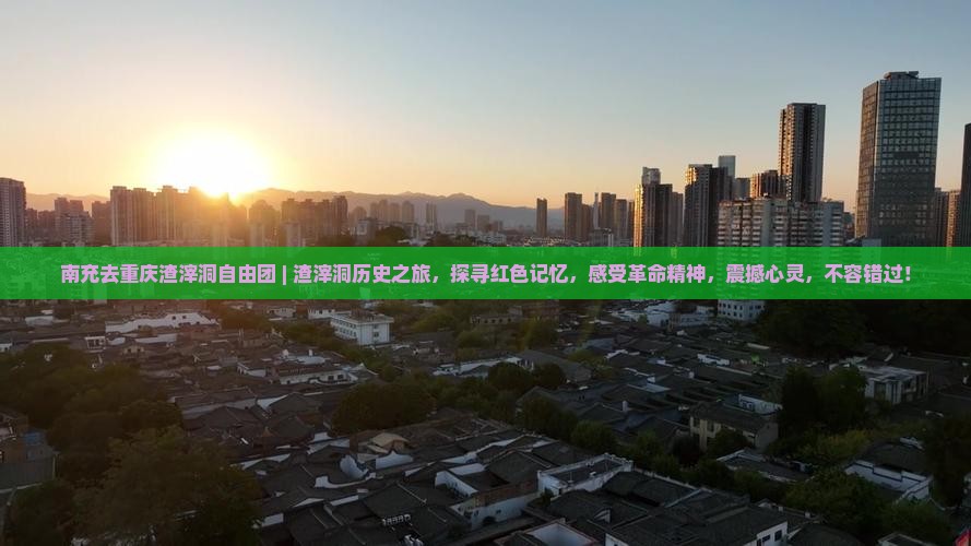 南充去重庆渣滓洞自由团