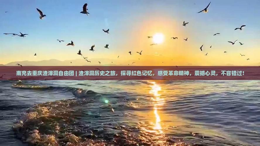 南充去重庆渣滓洞自由团
