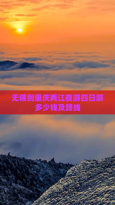 无锡到重庆两江夜游四日游