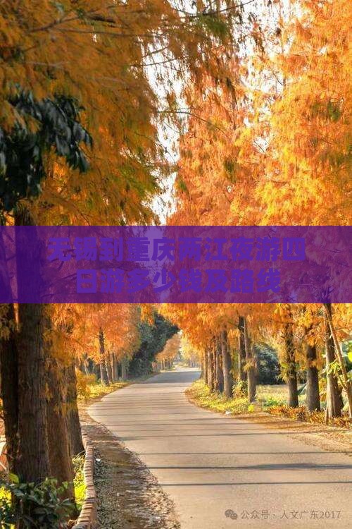 无锡到重庆两江夜游四日游