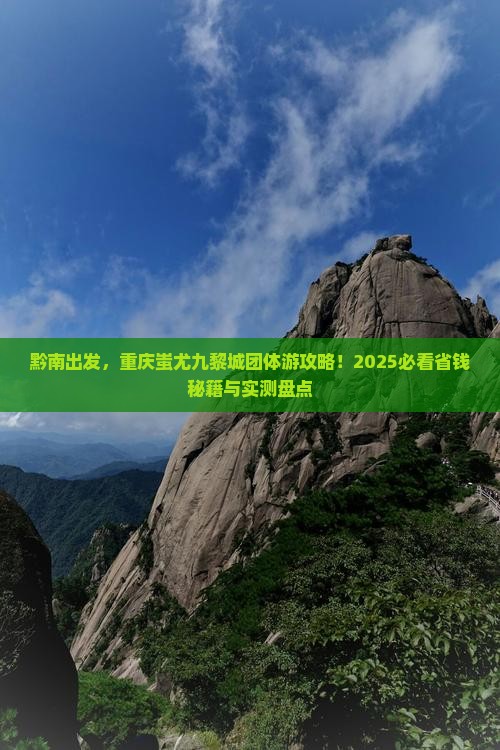 黔南去重庆蚩尤九黎城团体旅游