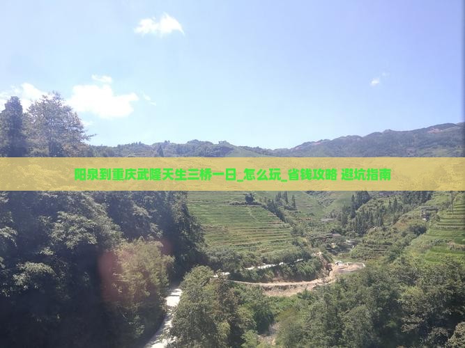 阳泉到重庆武隆天生三桥一日 阳泉到重庆武隆天生三桥一日
