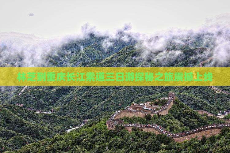 林芝到重庆长江索道三日游