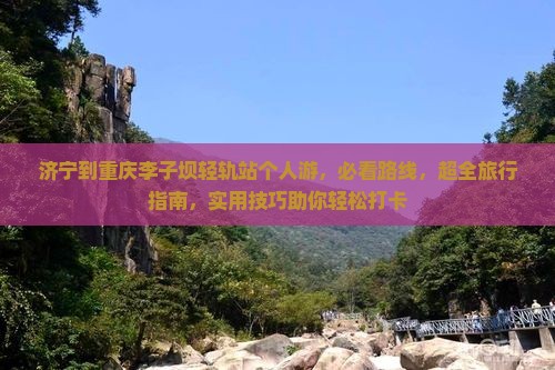 济宁到重庆李子坝轻轨站个人游