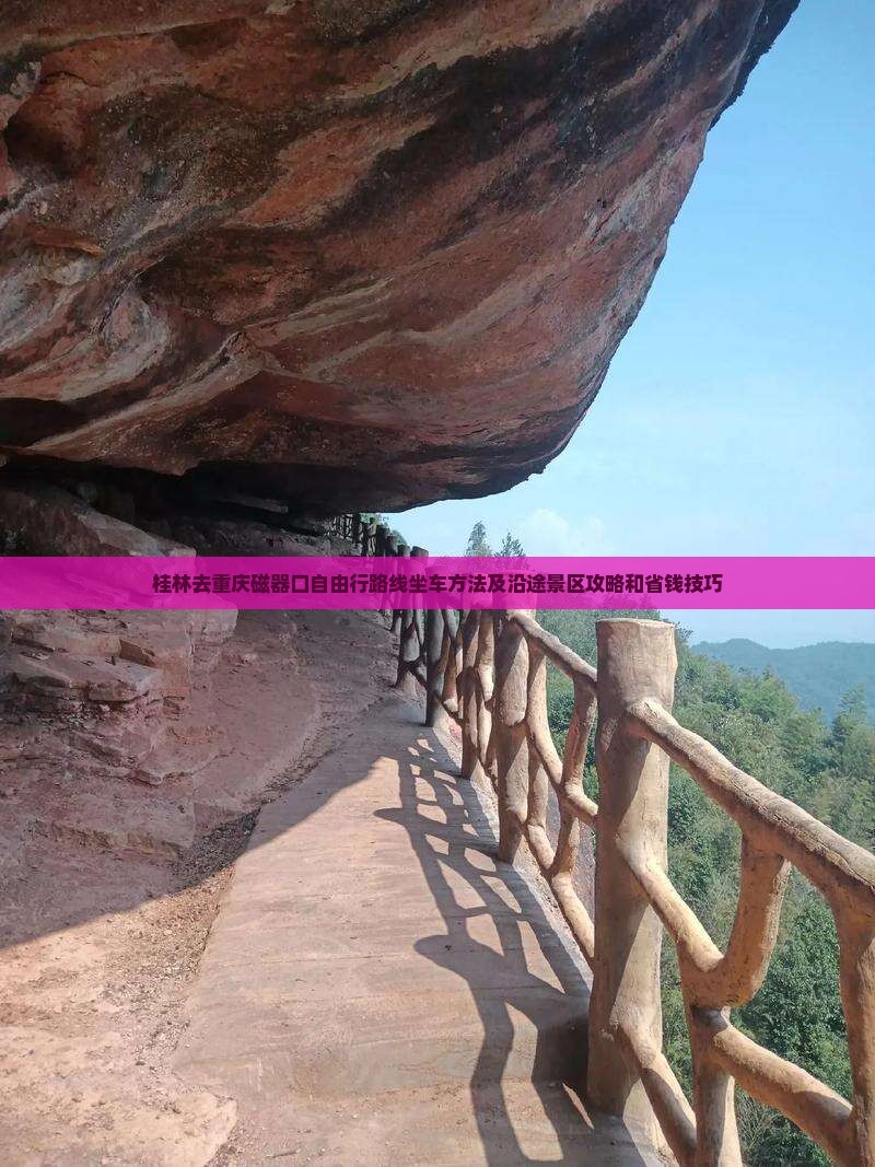 桂林去重庆磁器口自由行