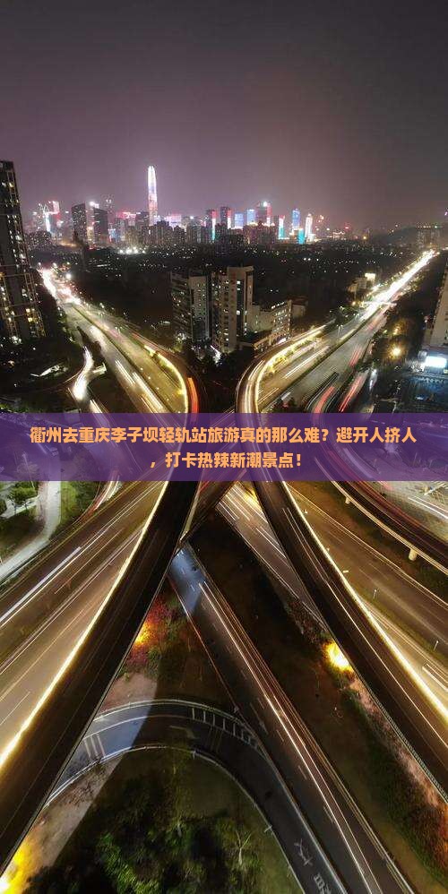 衢州去重庆李子坝轻轨站旅游