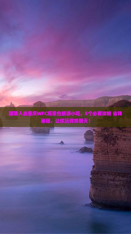醴陵去重庆wfc观景台旅游小吃
