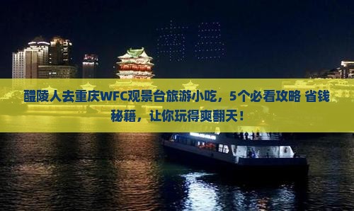醴陵去重庆wfc观景台旅游小吃