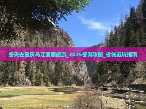 冬天去重庆乌江画廊旅游