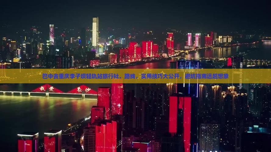 巴中去重庆李子坝轻轨站旅行社