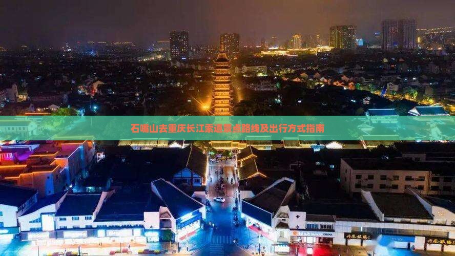 石嘴山去重庆长江索道景点