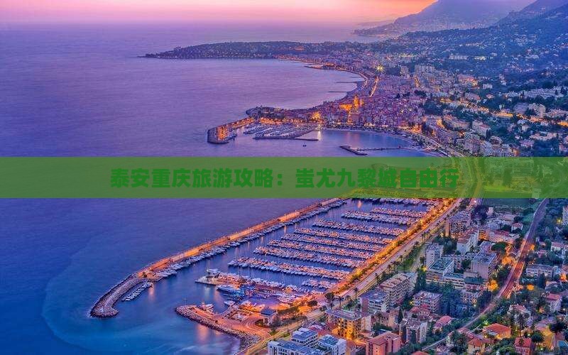 泰安去重庆蚩尤九黎城自由行
