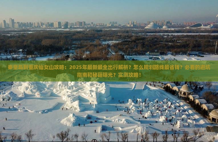 秦皇岛到重庆仙女山攻略