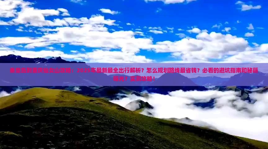 秦皇岛到重庆仙女山攻略