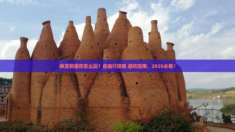林芝去重庆自由行