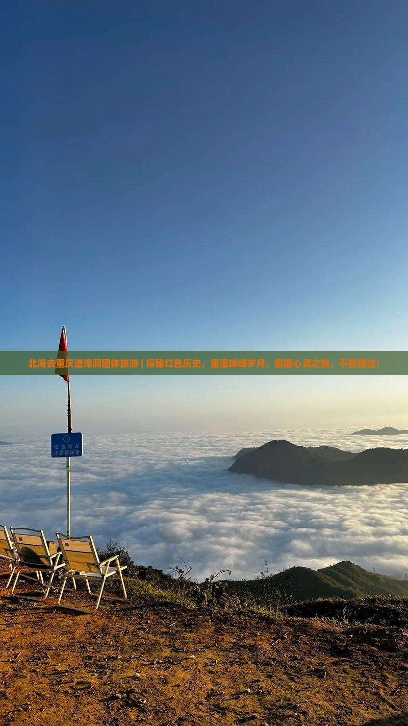 北海去重庆渣滓洞团体旅游