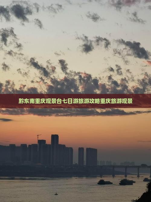 黔东南去重庆wfc观景台七日游