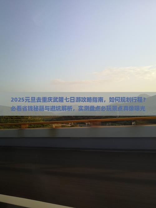 元旦去重庆武隆七日游