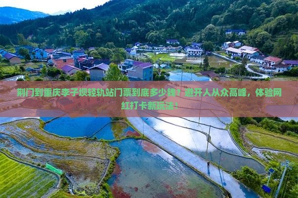 荆门到重庆李子坝轻轨站门票