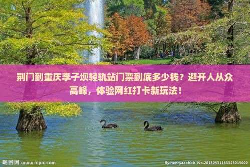 荆门到重庆李子坝轻轨站门票