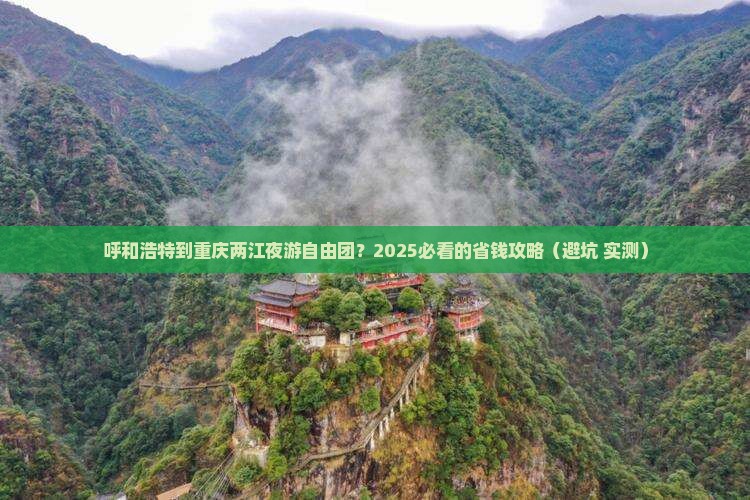 呼和浩特到重庆两江夜游自由团