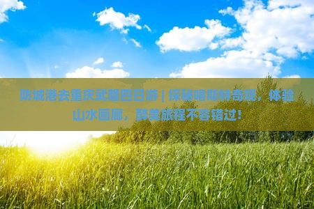 防城港去重庆武隆四日游