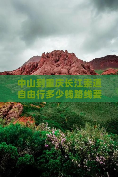 中山到重庆长江索道自由行