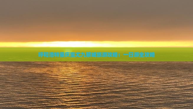 呼和浩特去重庆蚩尤九黎城一日