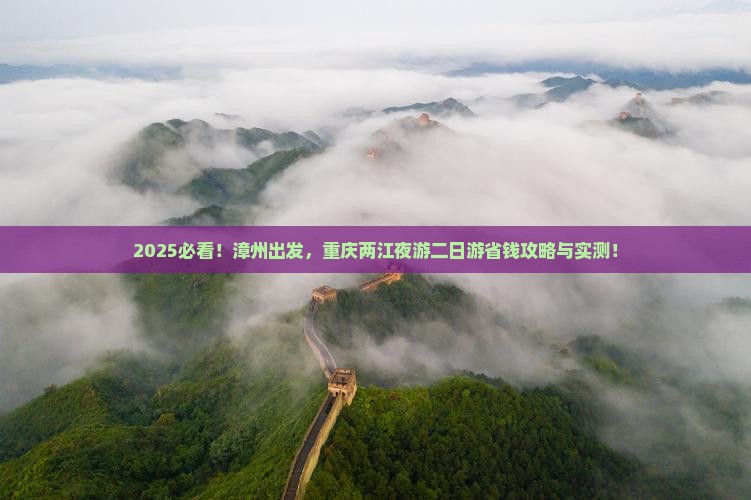 漳州到重庆两江夜游二日游