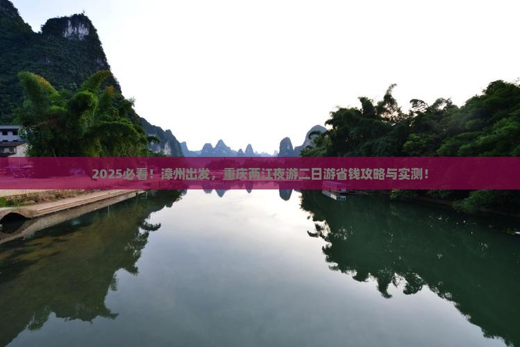 漳州到重庆两江夜游二日游