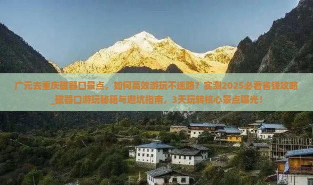 广元去重庆磁器口景点