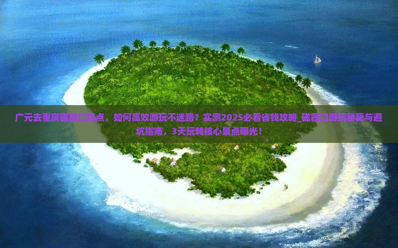 广元去重庆磁器口景点