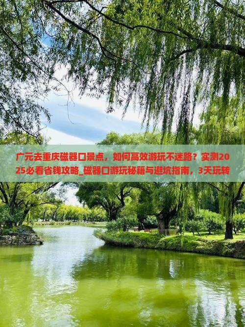 广元去重庆磁器口景点