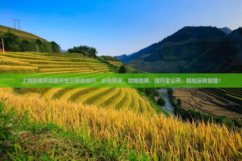 上饶到重庆武隆天生三桥自由行