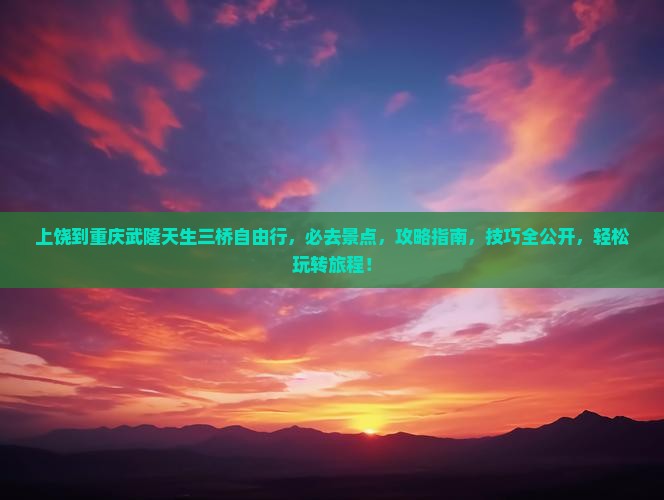 上饶到重庆武隆天生三桥自由行