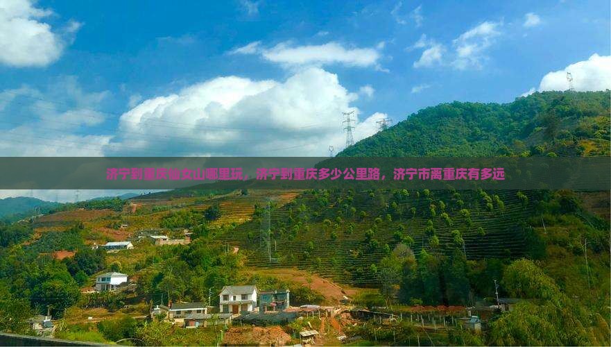 济宁到重庆仙女山哪里玩
