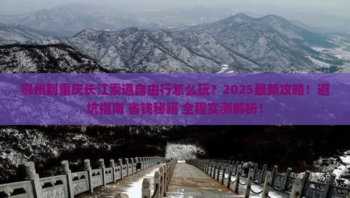 鄂州到重庆长江索道自由行