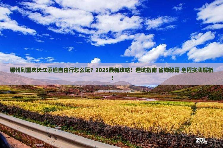 鄂州到重庆长江索道自由行