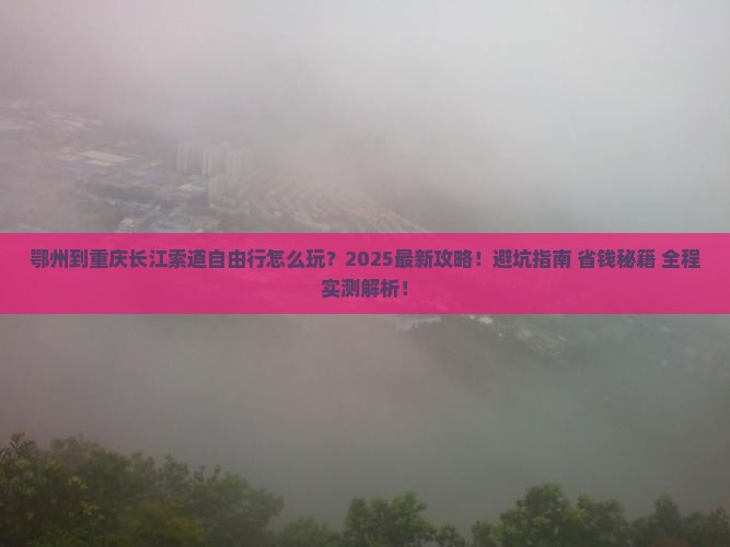 鄂州到重庆长江索道自由行