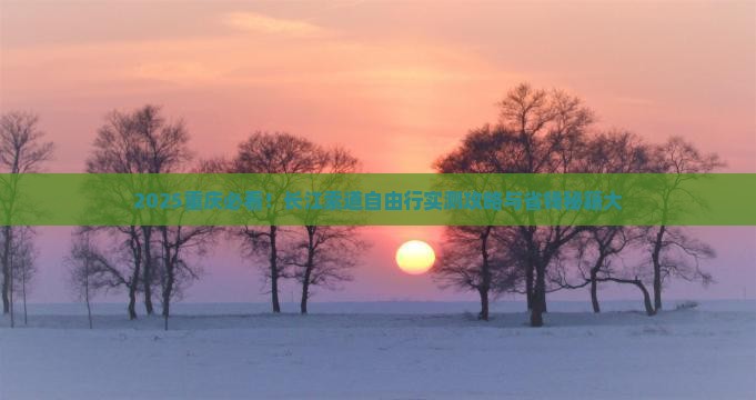 重庆去重庆长江索道自由团