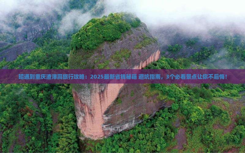 昭通到重庆渣滓洞旅行社