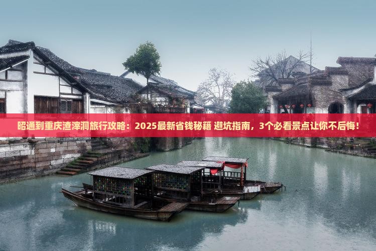 昭通到重庆渣滓洞旅行社
