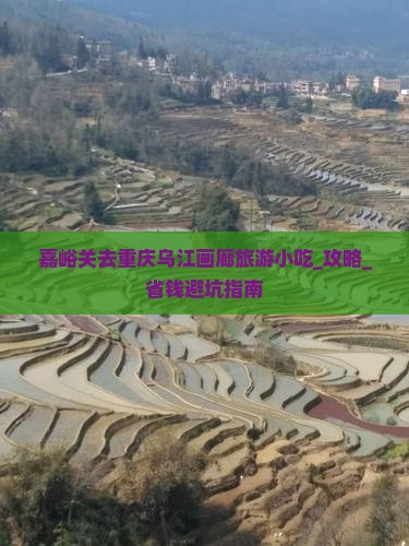 嘉峪关去重庆乌江画廊旅游小吃