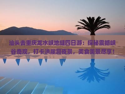 汕头去重庆龙水峡地缝四日游