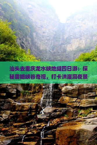 汕头去重庆龙水峡地缝四日游