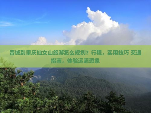 晋城到重庆仙女山旅游