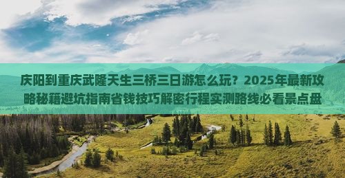 庆阳到重庆武隆天生三桥三日游 庆阳到重庆武隆天生三桥三日游
